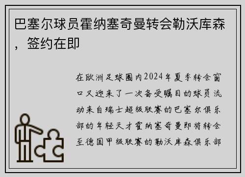 巴塞尔球员霍纳塞奇曼转会勒沃库森，签约在即