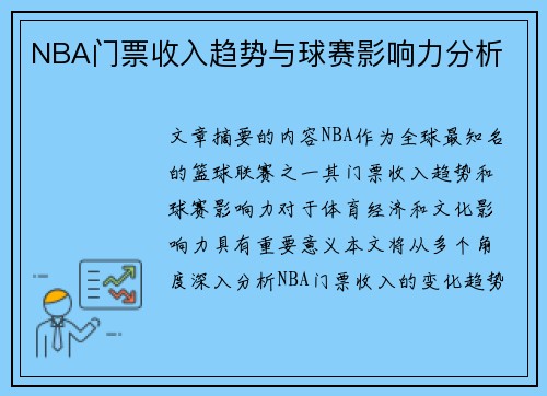 NBA门票收入趋势与球赛影响力分析