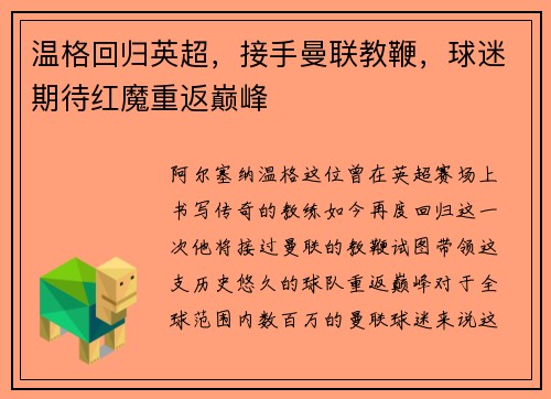 温格回归英超，接手曼联教鞭，球迷期待红魔重返巅峰