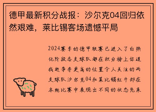 德甲最新积分战报：沙尔克04回归依然艰难，莱比锡客场遗憾平局