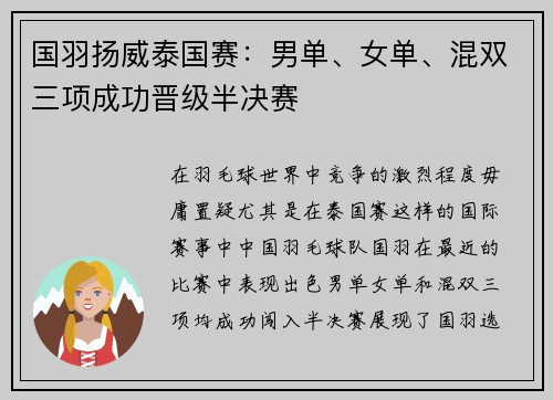 国羽扬威泰国赛：男单、女单、混双三项成功晋级半决赛