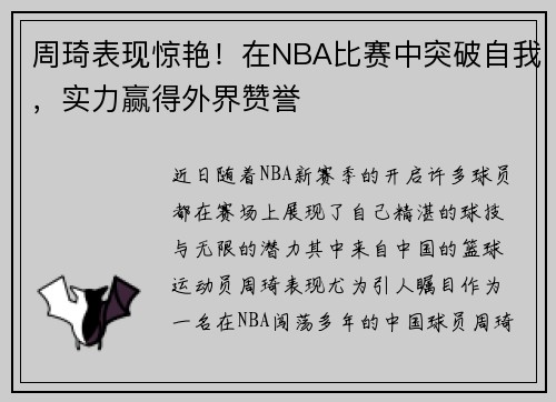 周琦表现惊艳！在NBA比赛中突破自我，实力赢得外界赞誉