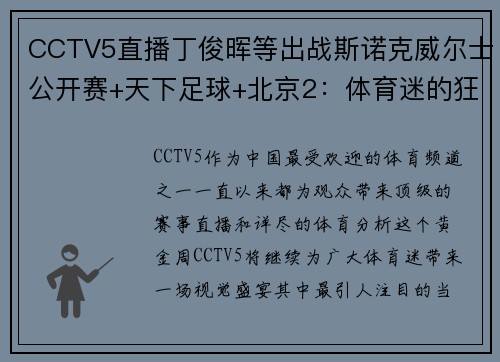 CCTV5直播丁俊晖等出战斯诺克威尔士公开赛+天下足球+北京2：体育迷的狂欢盛宴