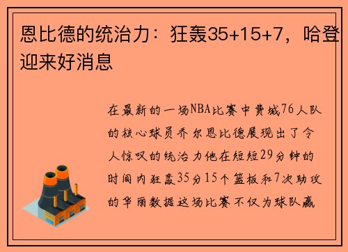 恩比德的统治力：狂轰35+15+7，哈登迎来好消息