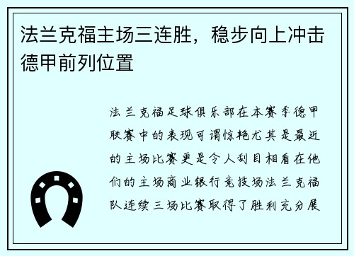 法兰克福主场三连胜，稳步向上冲击德甲前列位置