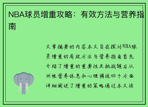 NBA球员增重攻略：有效方法与营养指南