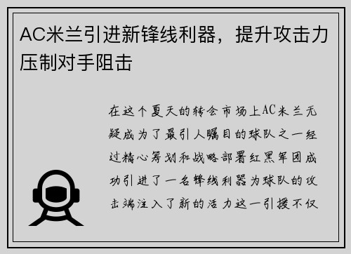 AC米兰引进新锋线利器，提升攻击力压制对手阻击