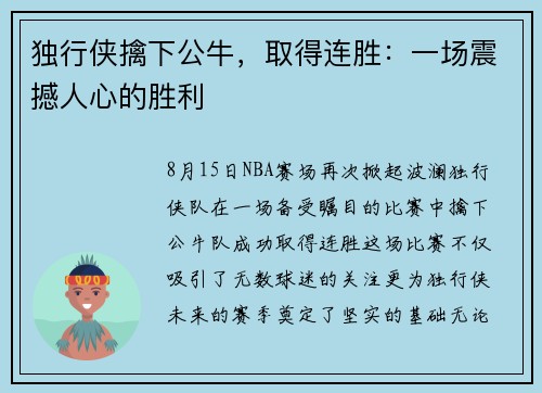 独行侠擒下公牛，取得连胜：一场震撼人心的胜利